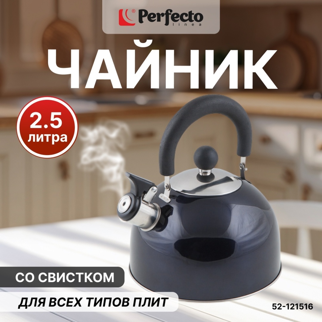 PERFECTO LINEA чайник 52-121516 2.5 л, нержавеющая сталь