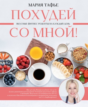 Тафье М.: Похудей со мной! Вкусные фитнес рецепты на каждый день