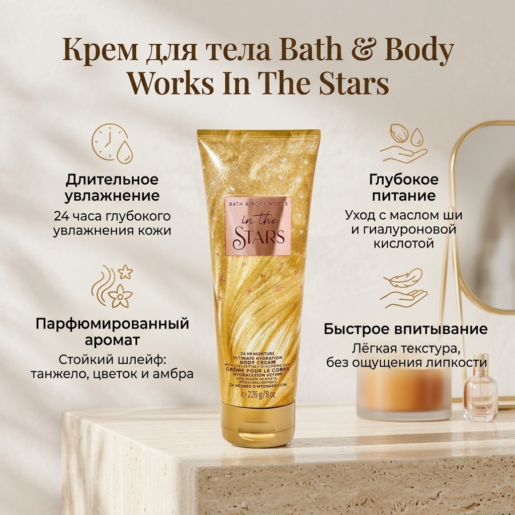 Bath & Body Works In the stars крем для тела 226 г