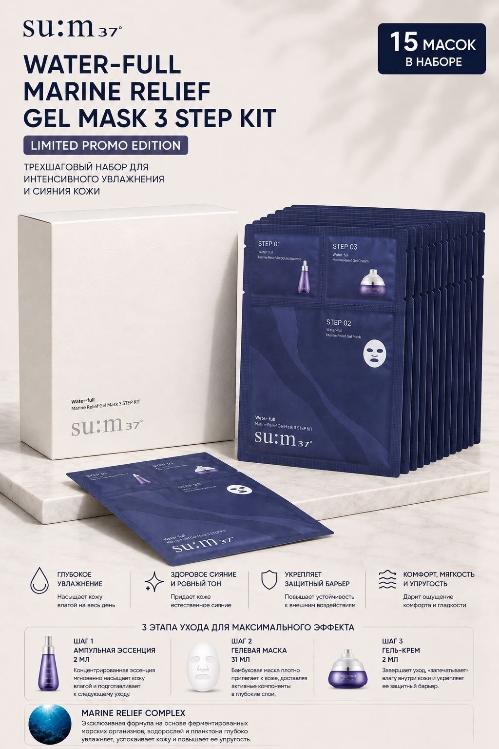 Маска для лица Sum37 крем, тканевая, сыворотка Маски для лица SU:M37 WATERFULL MARINE RELIEF GEL MASK 3 STEP SET 15 шт