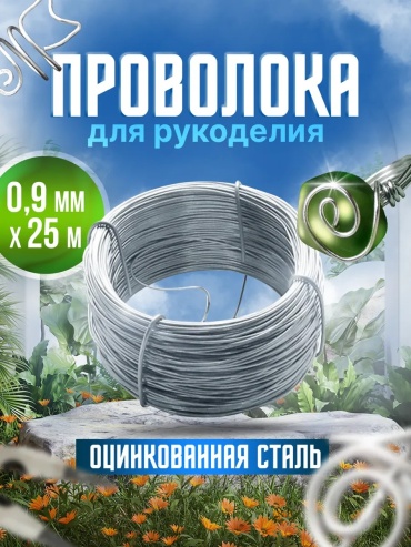 Проволока 65009822 25 м серебристый 1 шт