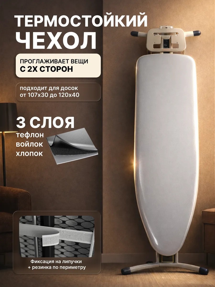 Чехол для гладильной доски 120x40 см