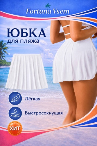 Юбка Fortuna Vsem белый