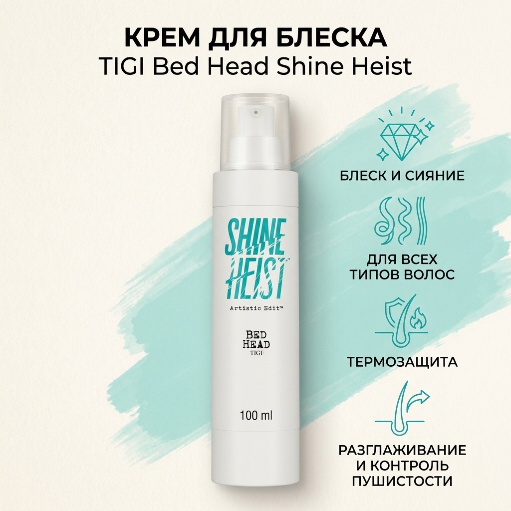 TIGI Bed Head Shine Heist крем 100 мл