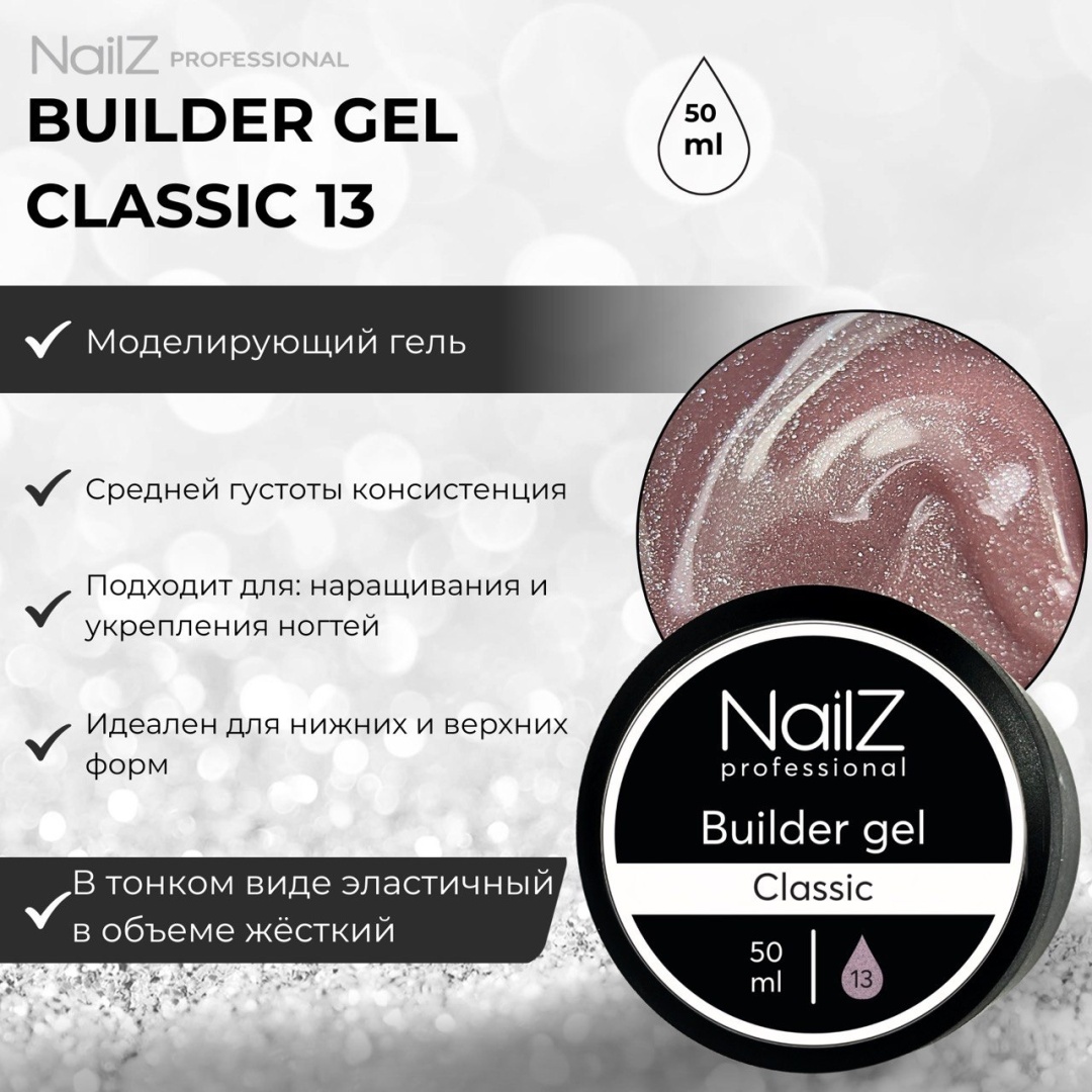NailZ гель Classic 13 50 мл