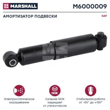 Marshall задний M6000009 1 шт