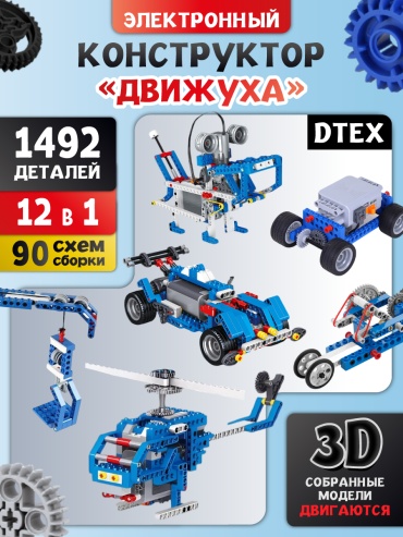 Конструктор DTEX ДВИЖУХА 0000-1492, деталей 1492 шт