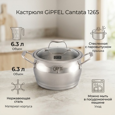 Кастрюля 6.3 л, GiPFEL Cantata 1265 сталь