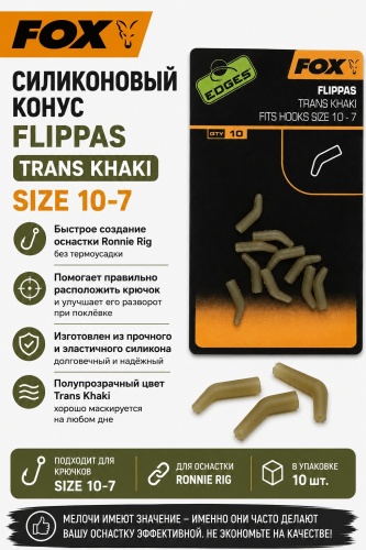 Лентяйка FOX CAC731 10 шт диаметр 5 мм
