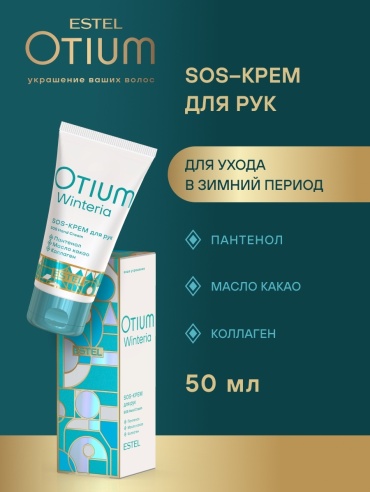 ESTEL PROFESSIONAL Otium Winteria крем для рук 50 мл