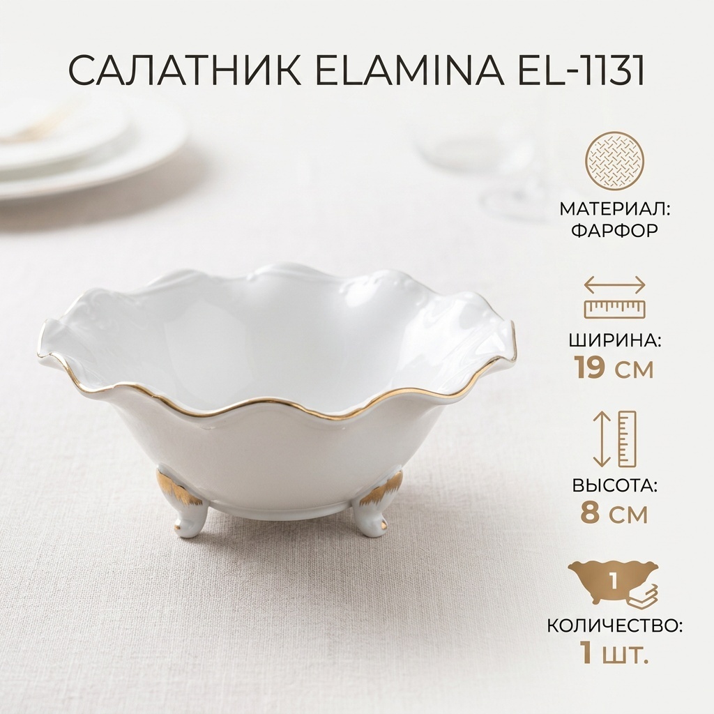 Салатник Elamina 19х19 см, фарфор, 1 шт