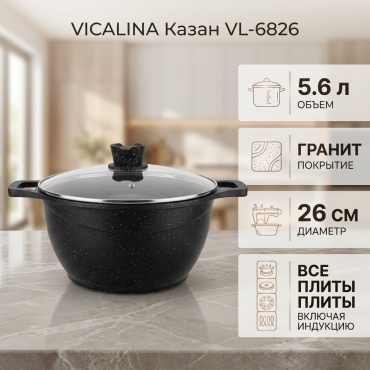 Казан Vicalina 5.6 л, гранит
