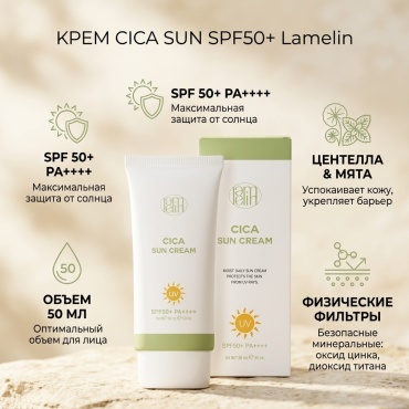 Lamelin крем Cica Sun SPF50 для лица 50 мл