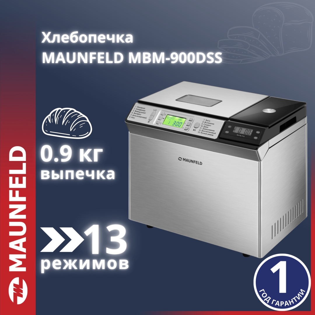 Хлебопечь MAUNFELD MBM-900DSS серебристый