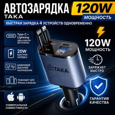 TAKA зарядка автомобильная универсальная