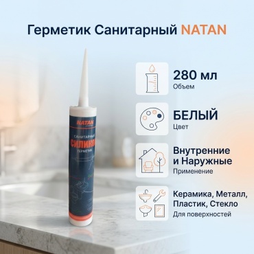 Герметик Natan Санитарный, цвет белый 280 мл