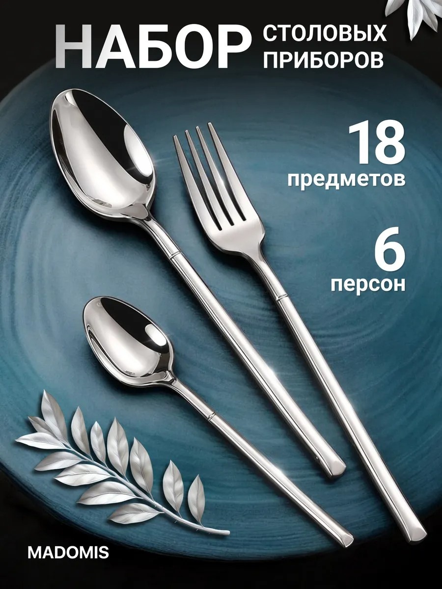 Набор столовых приборов 18 шт, серебристый Madomis