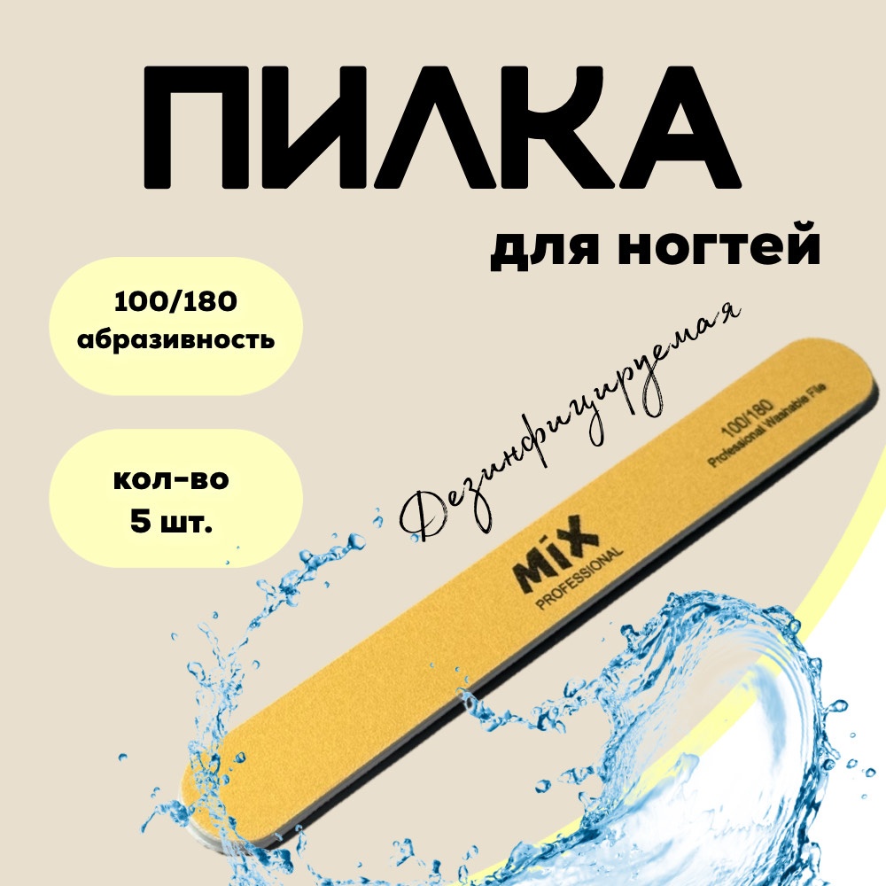 MiX маникюрная пилка 100/180 5 шт