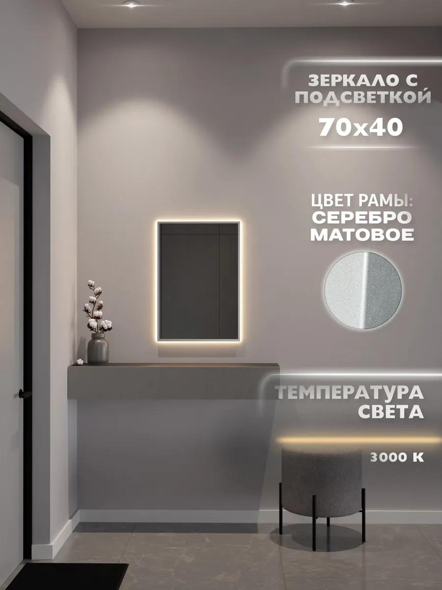 Зеркало с подсветкой 70х40 см. 3000К. Серебро