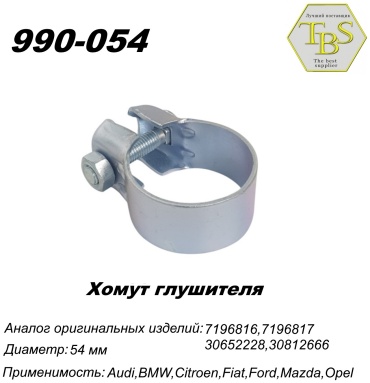 TBS хомут глушителя 990-054