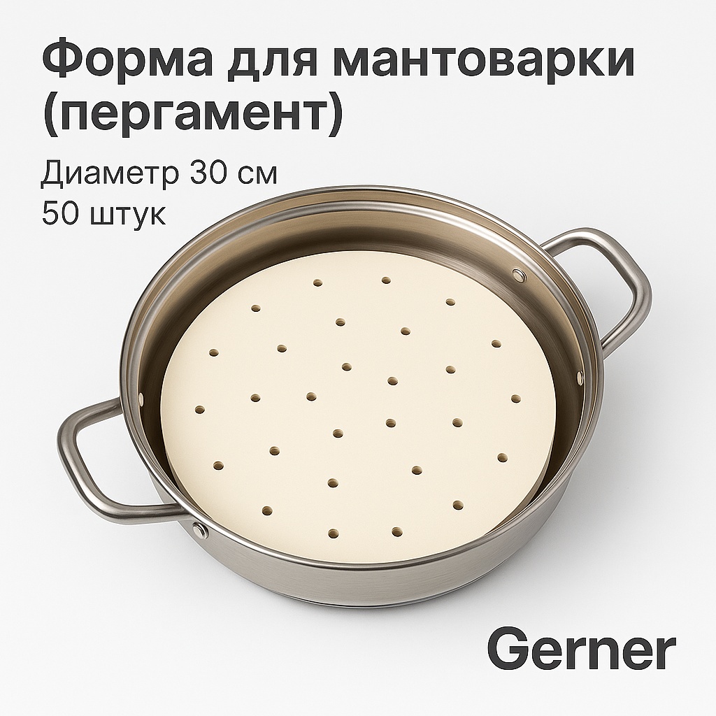 Бумага для мантоварки, форма для мантоварки 50 шт.