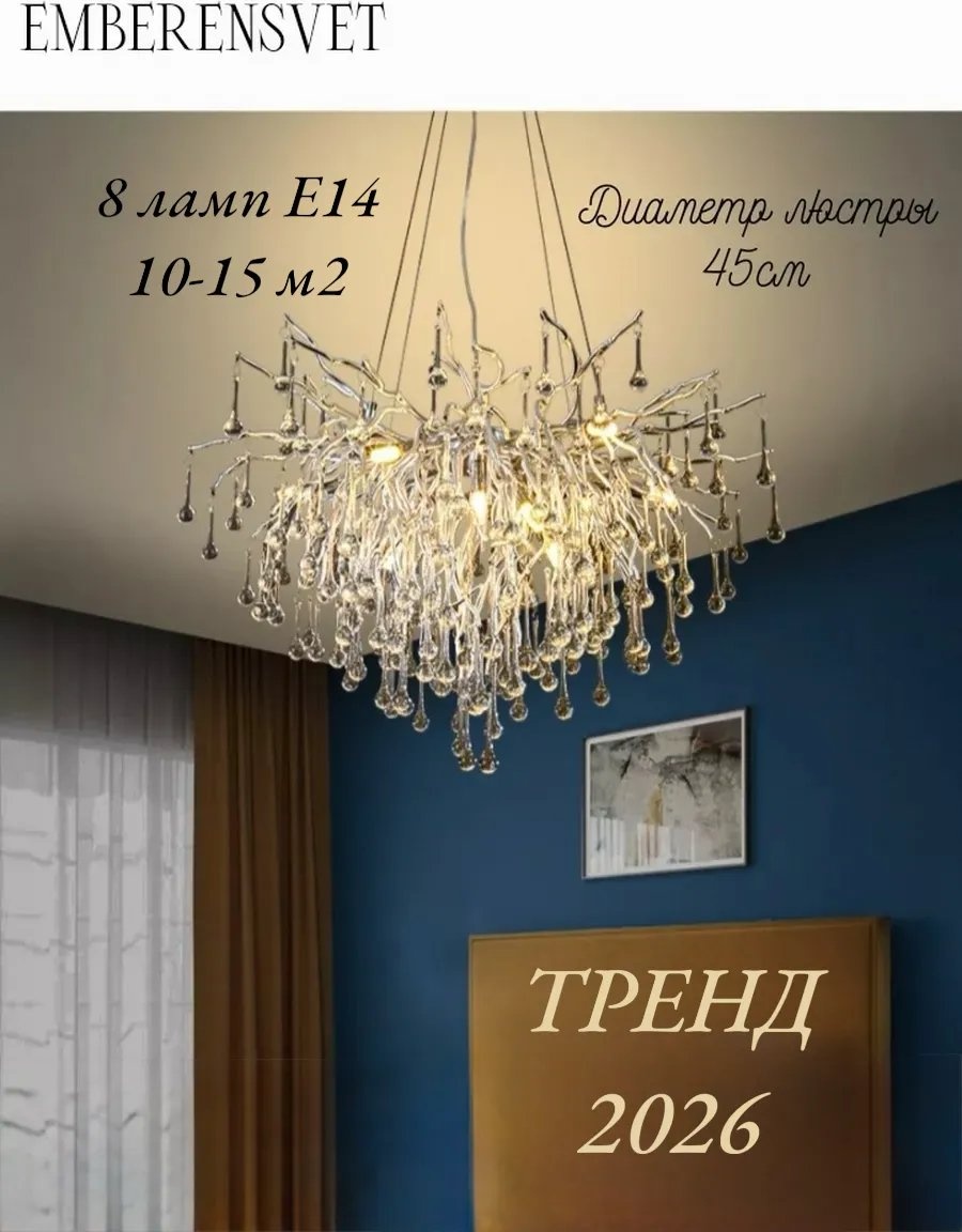 Люстра потолочная E14, кол-во ламп: 8 шт