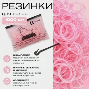 Ravilo резинка силиконовая 1000 шт, светло-розовый