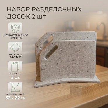 Набор разделочных досок 247809 2 шт