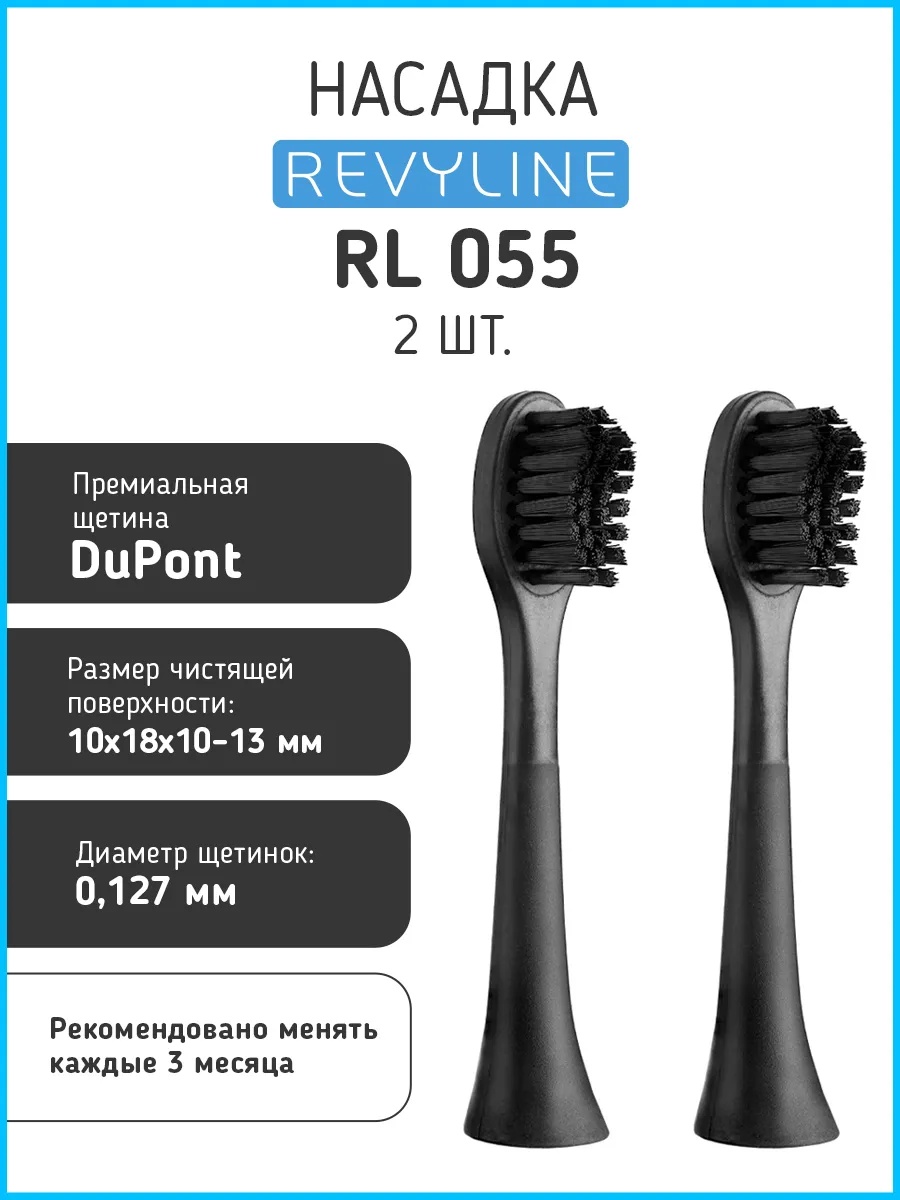 Насадка Revyline RL 055 стандартная 2 шт