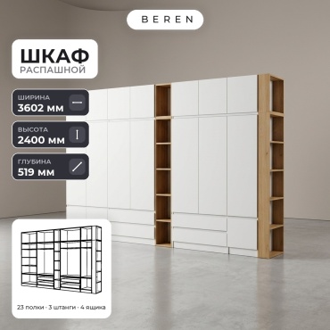 Распашной шкаф BEREN Cypress Nimbus 16д, 360x240х52 см, белый, коричневый