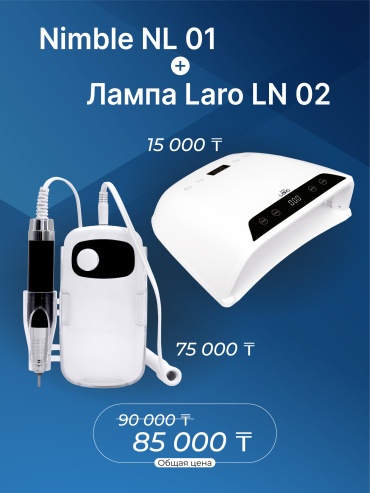 Nimble Nimble NL01+лампа Laro NL02 аппарат