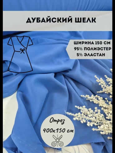 Ткань искусственный шелк длина: 400 см голубой