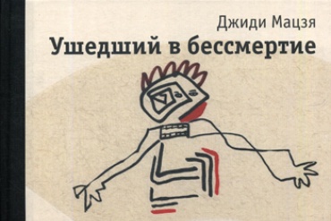 Мацзя Дж.: Ушедший в бессмертие