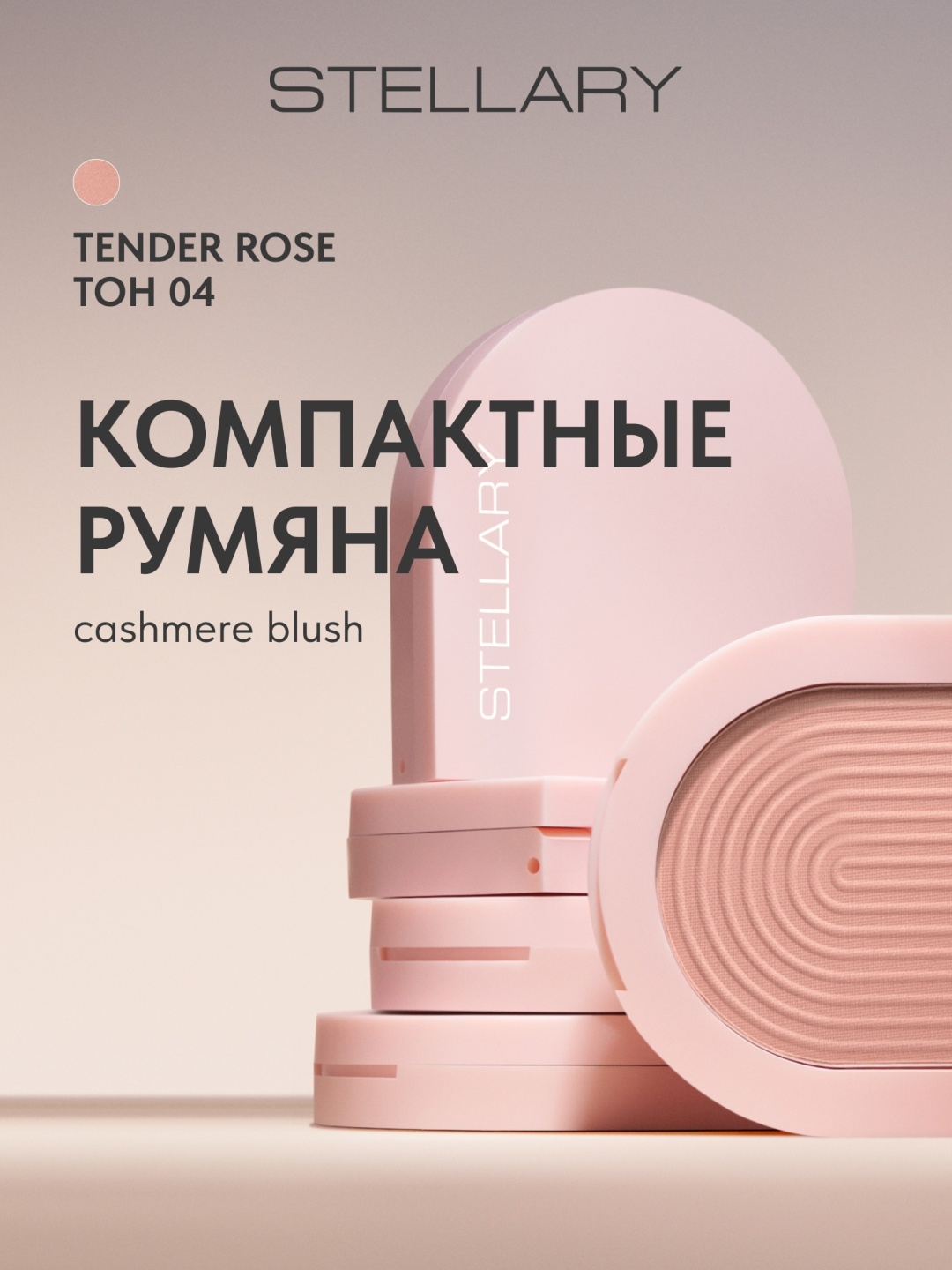 Stellary Cashmere Blush румяна 04