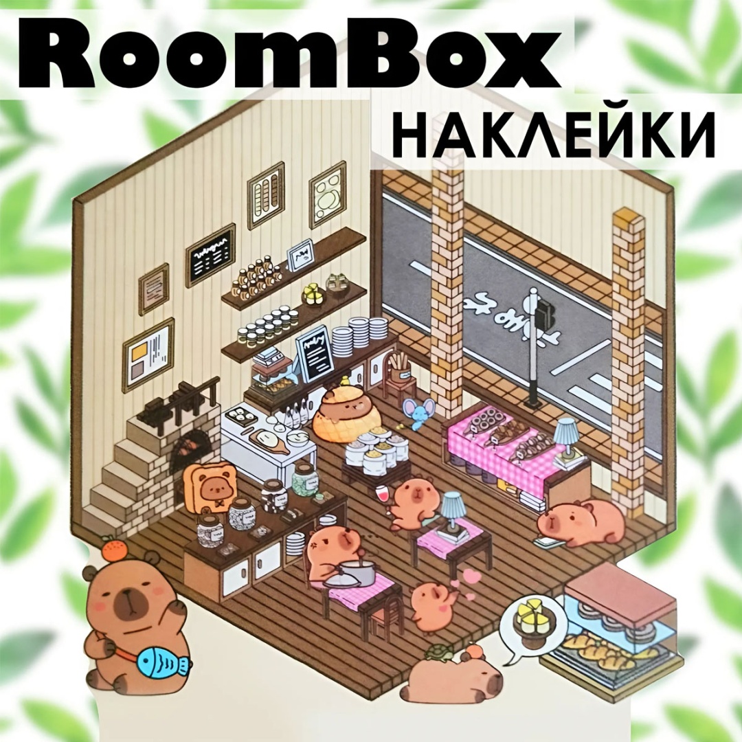 Модель Румбокс набор наклейки Кафе Капибар