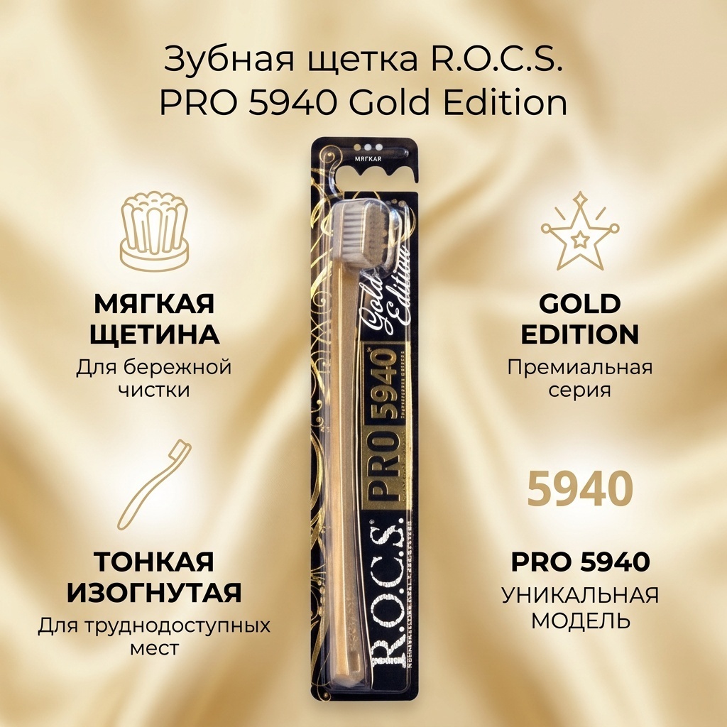 R.O.C.S. PRO 5940 зубная щетка мягкая 1 шт