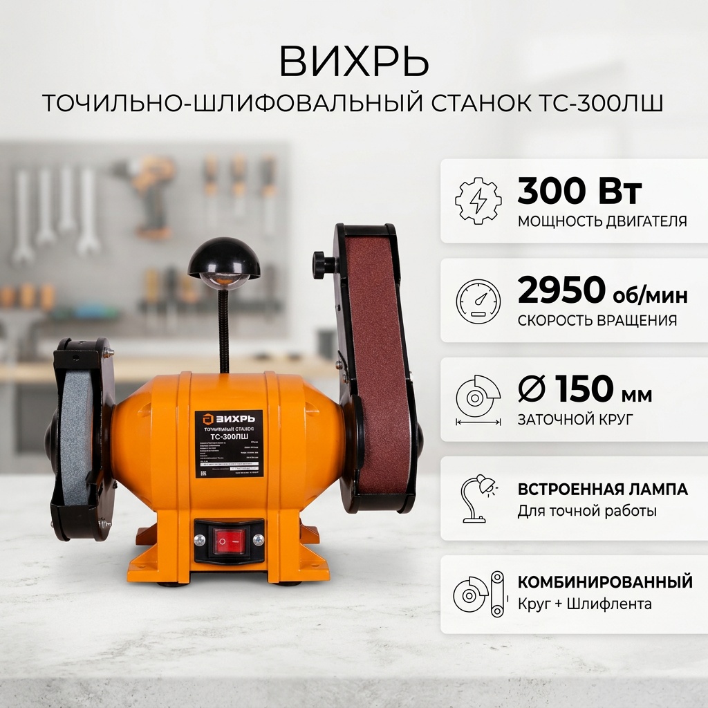 Точильный станок мощ: 300 Вт, 2950 об/мин, круг - 150х16 мм Вихрь ТС-300ЛШ 72/7/7