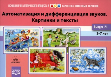 Нищева Н.В.: Картотека сюжетных картинок. Вып. 21. Автоматизация и дифференциация звуков. Картинки и тексты. 3-7 лет