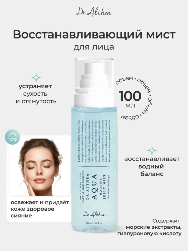 Dr. Althea сыворотка Dr. Althea Aqua Marine jelly mist для лица 100 мл