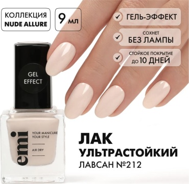 E.Mi лак Gel Effect 212 Лавсан 9 мл