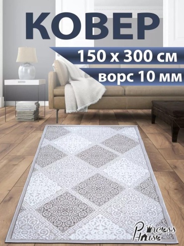 Декоративный коврик 150x300 см, короткий ворс, Китай