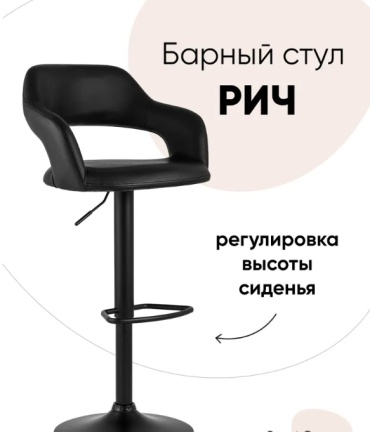 Барный стул Рич, 110.5x55.5x46 см, черный 1 шт.