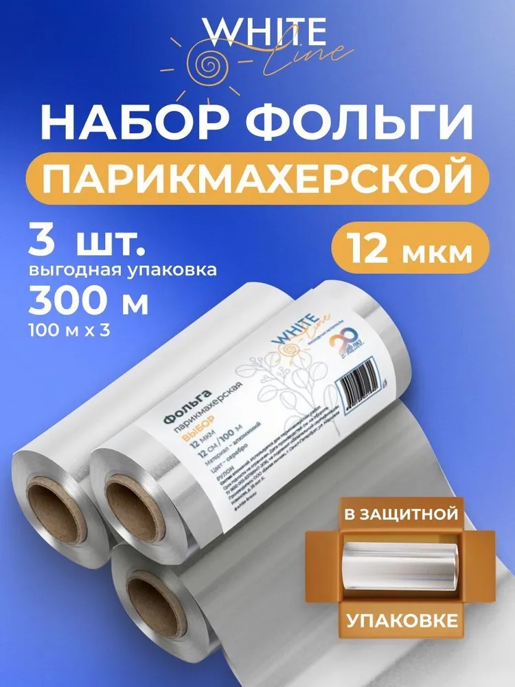 White Line фольга для окрашивания серебристый 12 мкм 12 см 100 м 3 шт