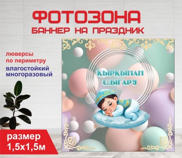 Фотозона Гарант Қырқынан Шығару 1,5х1,5 м