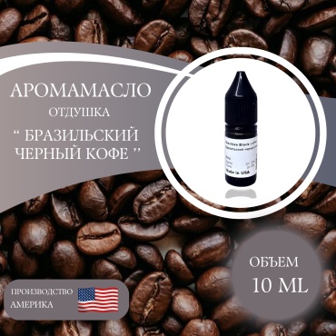 Аромамасло (отдушка) Brazilian Black coffee - Бразильский чёрный кофе (США), 10 мл.