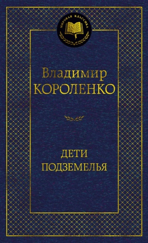 Короленко В.: Дети подземелья