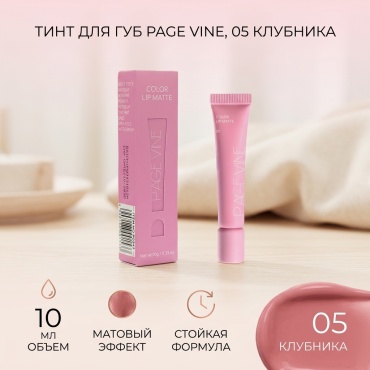 PAGE VINE тинт для губ 05 strawberry whp