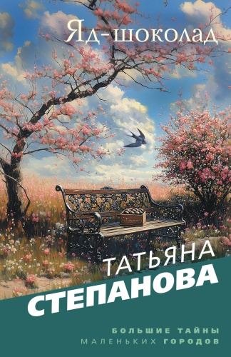 Степанова Т.Ю.: Яд-шоколад