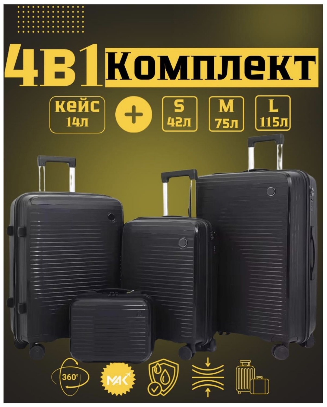 Комплект чемоданов 100 Steps MAK -GL004/IT полипропилен 205 л черный