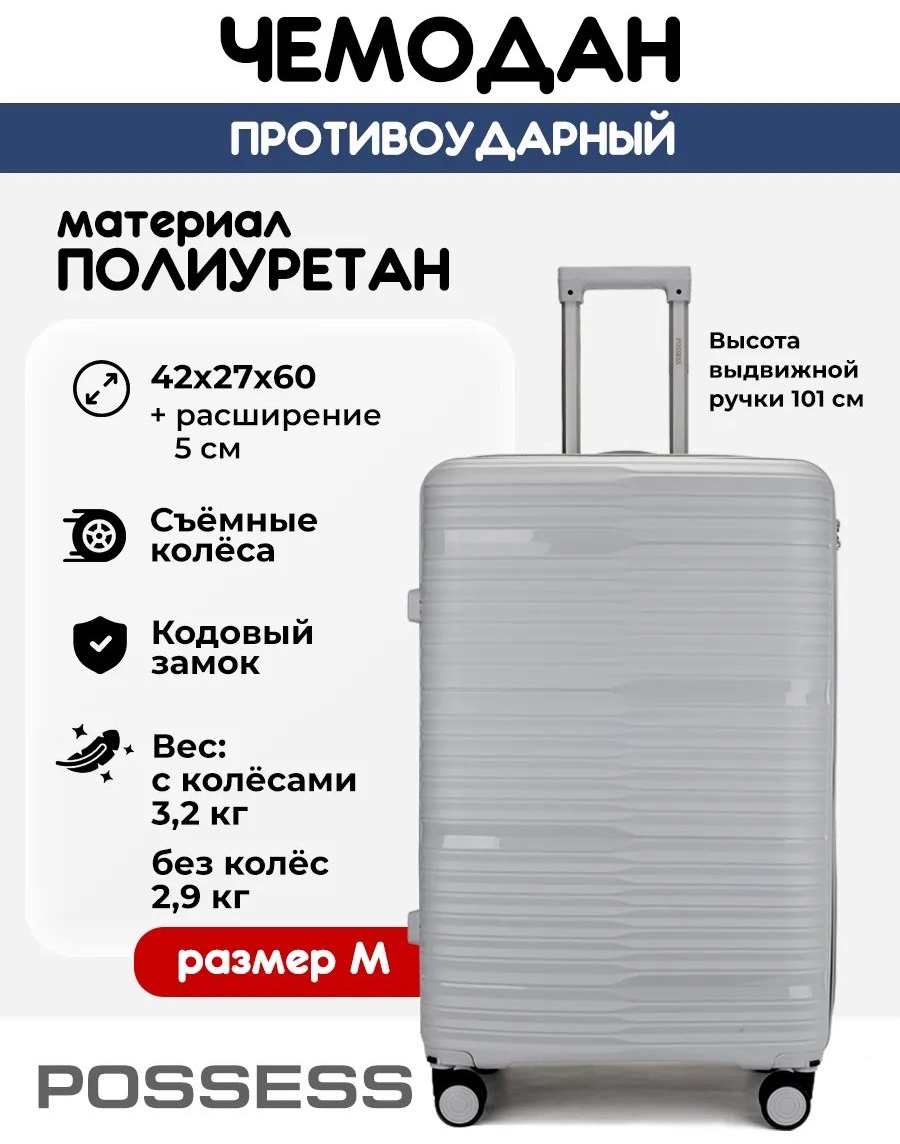 Чемодан Possess 543496050 полиуретан 57.8 л светло-серый